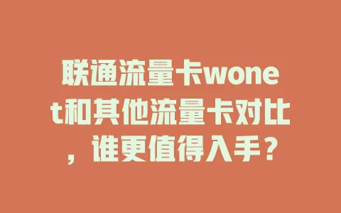 联通流量卡wonet和其他流量卡对比，谁更值得入手？