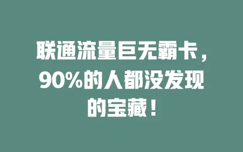 联通流量巨无霸卡，90%的人都没发现的宝藏！