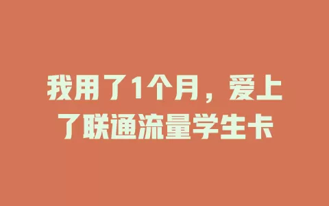 我用了1个月，爱上了联通流量学生卡