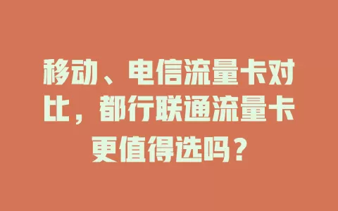 移动、电信流量卡对比，都行联通流量卡更值得选吗？