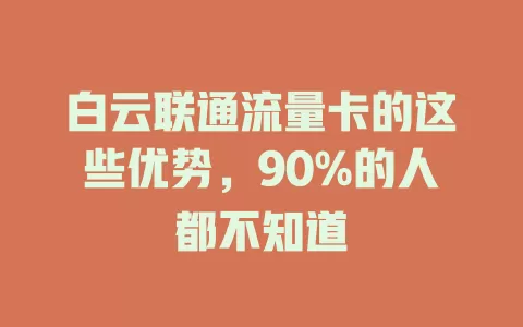 白云联通流量卡的这些优势，90%的人都不知道