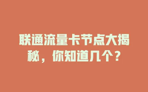 联通流量卡节点大揭秘，你知道几个？