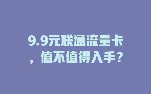 9.9元联通流量卡，值不值得入手？