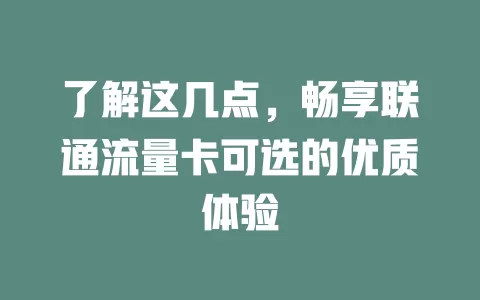 了解这几点，畅享联通流量卡可选的优质体验