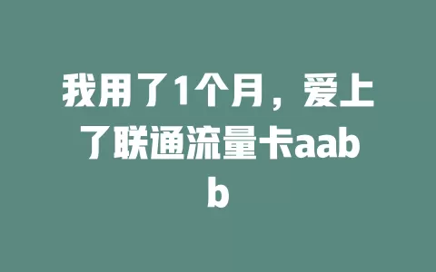 我用了1个月，爱上了联通流量卡aabb