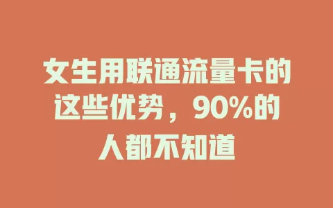 女生用联通流量卡的这些优势，90%的人都不知道