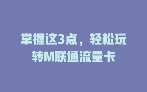 掌握这3点，轻松玩转M联通流量卡
