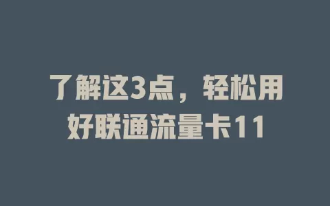 了解这3点，轻松用好联通流量卡11