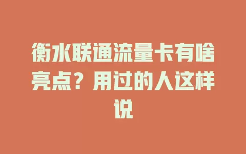 衡水联通流量卡有啥亮点？用过的人这样说