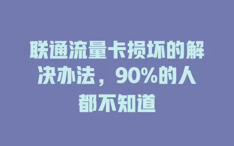 联通流量卡损坏的解决办法，90%的人都不知道