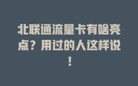 北联通流量卡有啥亮点？用过的人这样说！