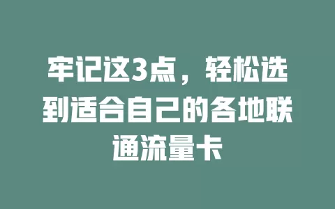 牢记这3点，轻松选到适合自己的各地联通流量卡