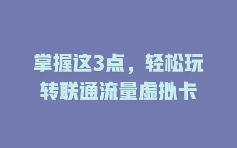 掌握这3点，轻松玩转联通流量虚拟卡