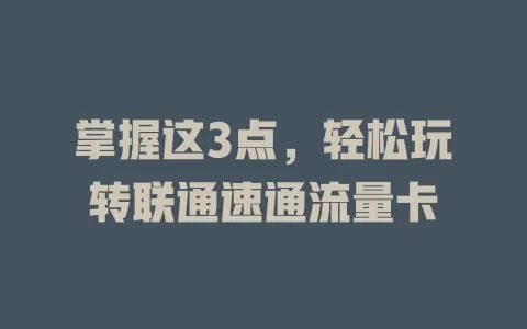 掌握这3点，轻松玩转联通速通流量卡
