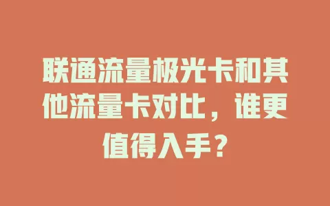 联通流量极光卡和其他流量卡对比，谁更值得入手？