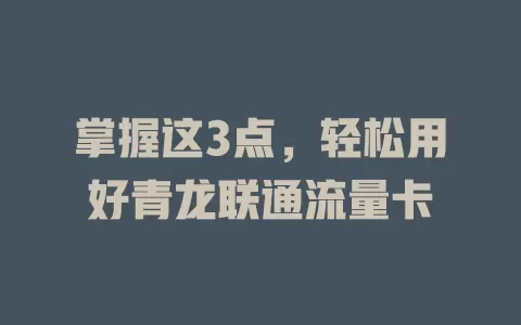 掌握这3点，轻松用好青龙联通流量卡
