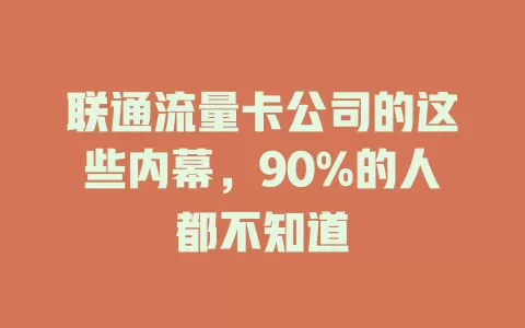 联通流量卡公司的这些内幕，90%的人都不知道