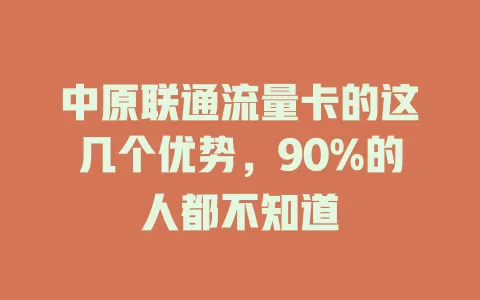 中原联通流量卡的这几个优势，90%的人都不知道