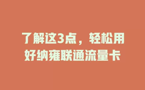 了解这3点，轻松用好纳雍联通流量卡