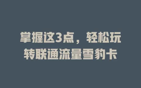 掌握这3点，轻松玩转联通流量雪豹卡