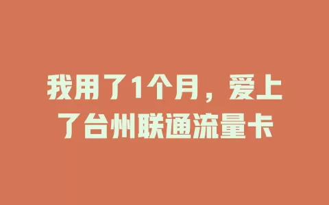 我用了1个月，爱上了台州联通流量卡