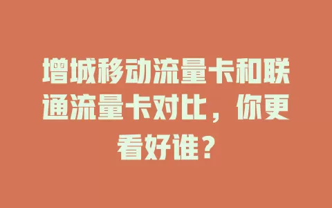 增城移动流量卡和联通流量卡对比，你更看好谁？