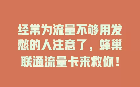 经常为流量不够用发愁的人注意了，蜂巢联通流量卡来救你！