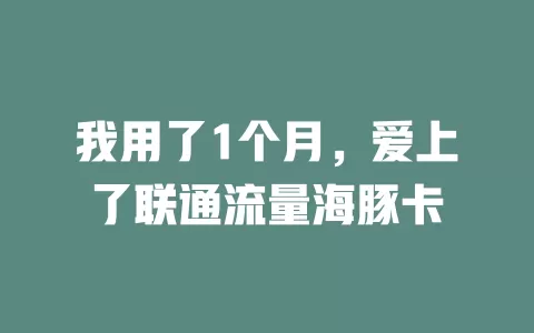 我用了1个月，爱上了联通流量海豚卡
