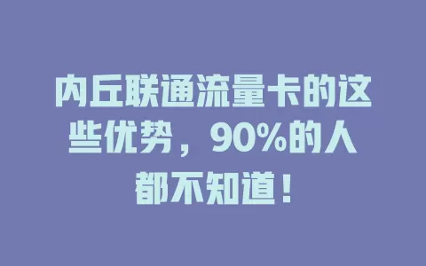 内丘联通流量卡的这些优势，90%的人都不知道！