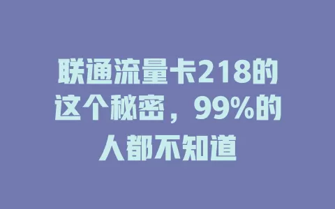 联通流量卡218的这个秘密，99%的人都不知道