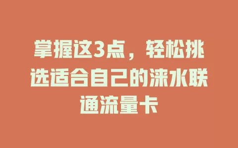 掌握这3点，轻松挑选适合自己的涞水联通流量卡
