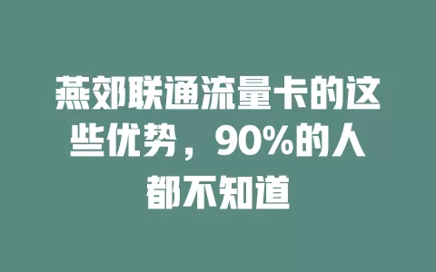 燕郊联通流量卡的这些优势，90%的人都不知道