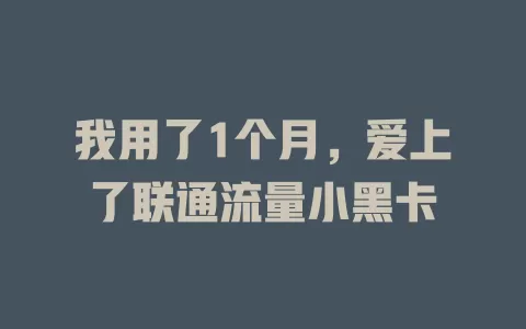 我用了1个月，爱上了联通流量小黑卡