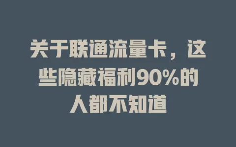 关于联通流量卡，这些隐藏福利90%的人都不知道