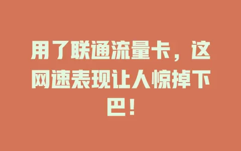 用了联通流量卡，这网速表现让人惊掉下巴！