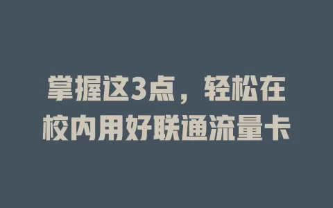 掌握这3点，轻松在校内用好联通流量卡
