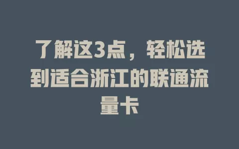 了解这3点，轻松选到适合浙江的联通流量卡