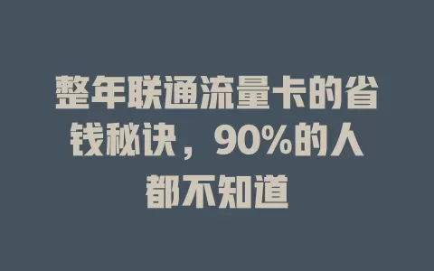 整年联通流量卡的省钱秘诀，90%的人都不知道