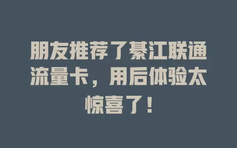 朋友推荐了綦江联通流量卡，用后体验太惊喜了！