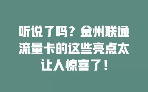 听说了吗？金州联通流量卡的这些亮点太让人惊喜了！