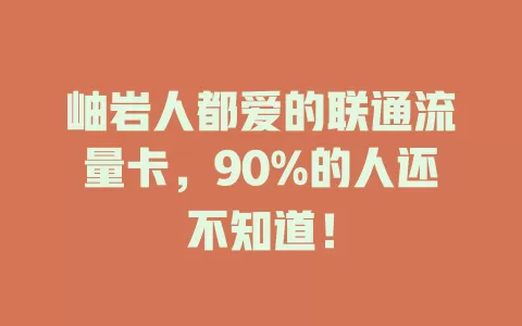 岫岩人都爱的联通流量卡，90%的人还不知道！