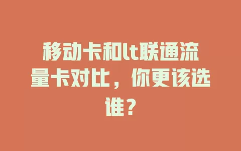 移动卡和lt联通流量卡对比，你更该选谁？