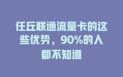 任丘联通流量卡的这些优势，90%的人都不知道