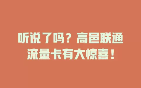 听说了吗？高邑联通流量卡有大惊喜！