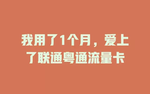 我用了1个月，爱上了联通粤通流量卡