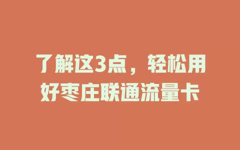 了解这3点，轻松用好枣庄联通流量卡