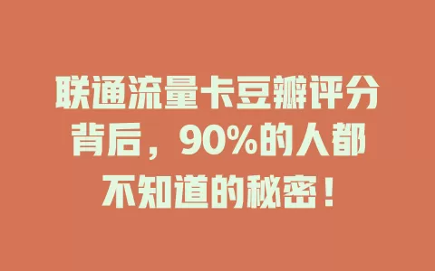 联通流量卡豆瓣评分背后，90%的人都不知道的秘密！