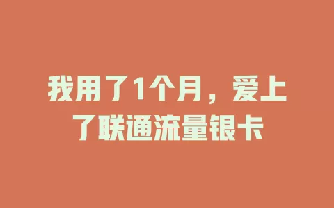 我用了1个月，爱上了联通流量银卡
