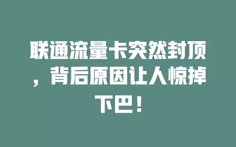 联通流量卡突然封顶，背后原因让人惊掉下巴！