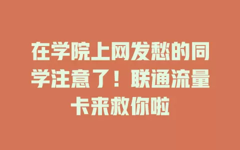 在学院上网发愁的同学注意了！联通流量卡来救你啦